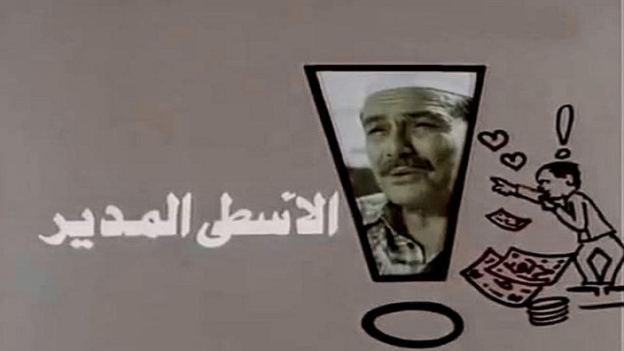 فيلم الاسطي المدير 1988 كامل HD