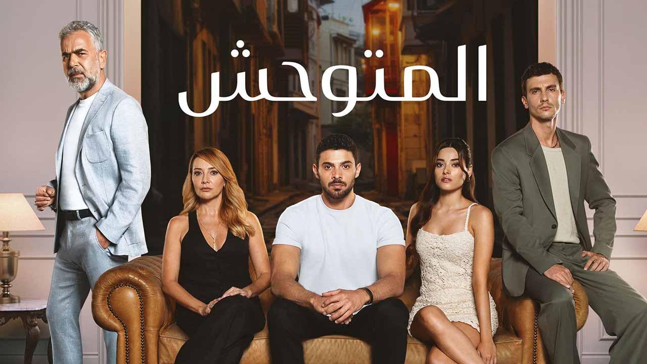 مسلسل المتوحش الحلقة 70 السبعون مدبلجة