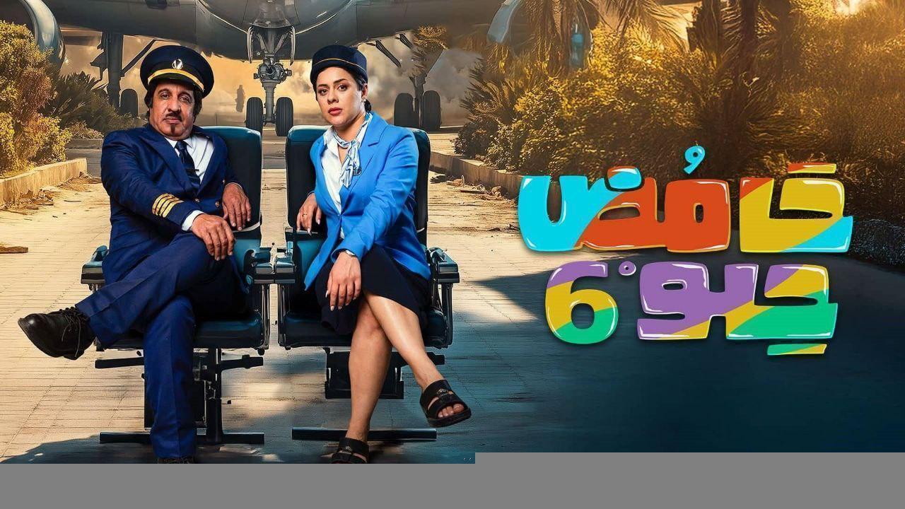 مسلسل حامض حلو 6 الحلقة 20 العشرون