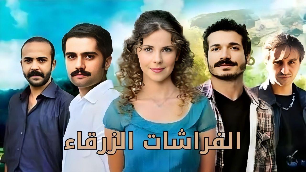 مسلسل الفراشات الزرقاء الحلقة 27 السابعة والعشرون مدبلج