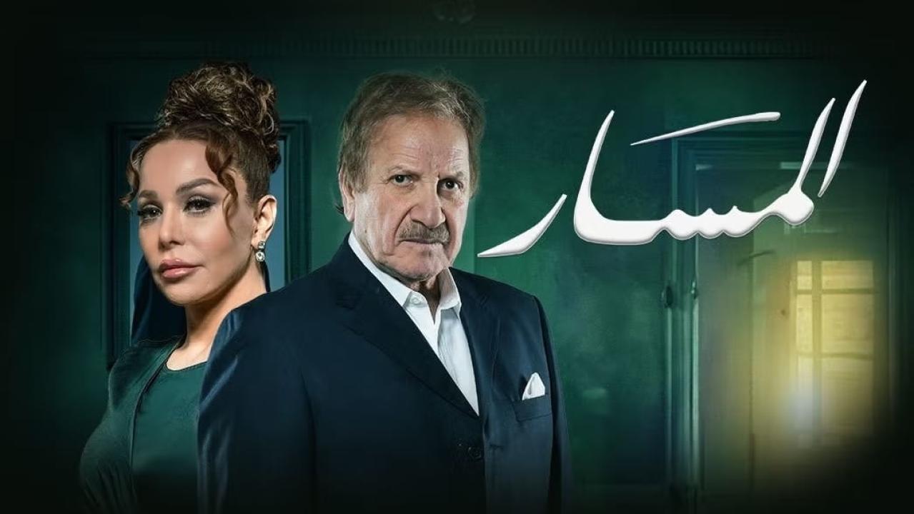 مسلسل المسار الحلقة 1 الاولي