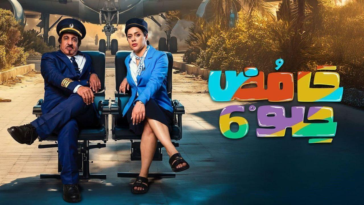 مسلسل حامض حلو 6 الحلقة 12 الثانية عشر