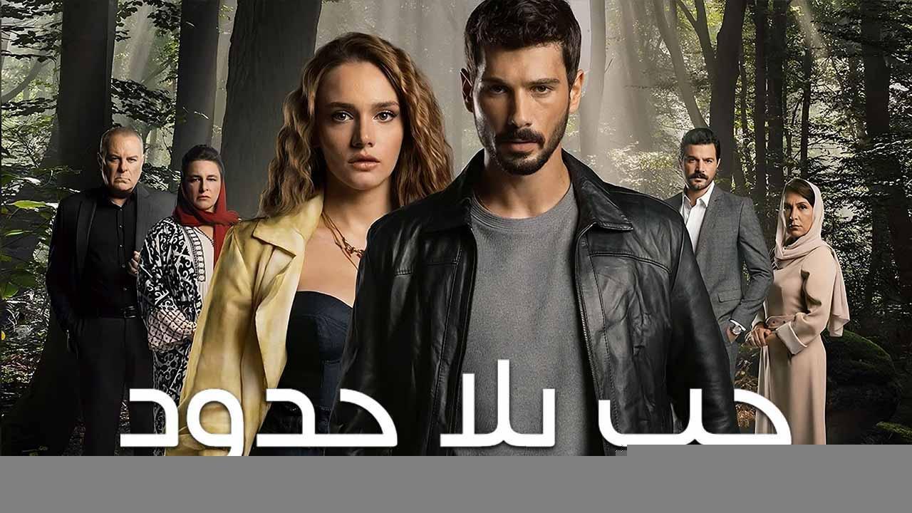 مسلسل حب بلا حدود الحلقة 76 السادسة والسبعون مدبلجة