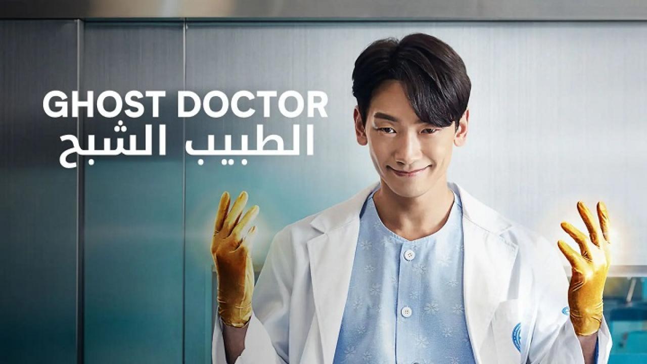 مسلسل Ghost Doctor الحلقة 1 مترجمة