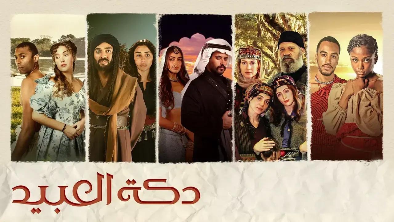 مسلسل دكة العبيد الحلقة 7 السابعة