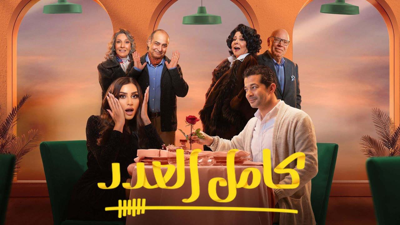 مسلسل كامل العدد الحلقة 8 الثامنة