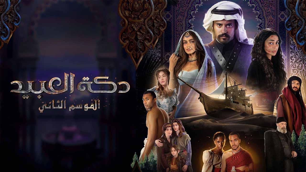 مسلسل دكة العبيد 2 الحلقة 6 السادسة