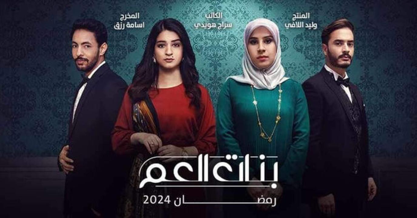 مسلسل بنات العم الحلقة 1 الاولى