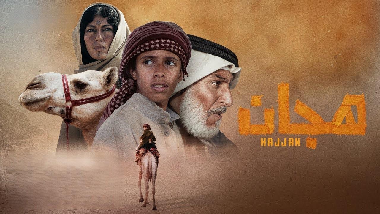 فيلم هجان 2023 كامل HD