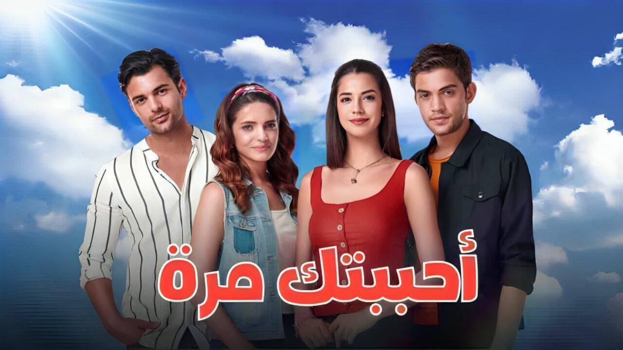 مسلسل احببتك مرة الحلقة 134 مدبلجة