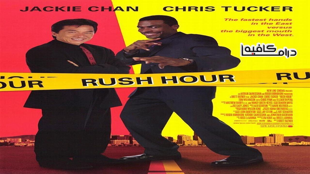 فيلم Rush Hour 1998 مترجم كامل HD اون لاين