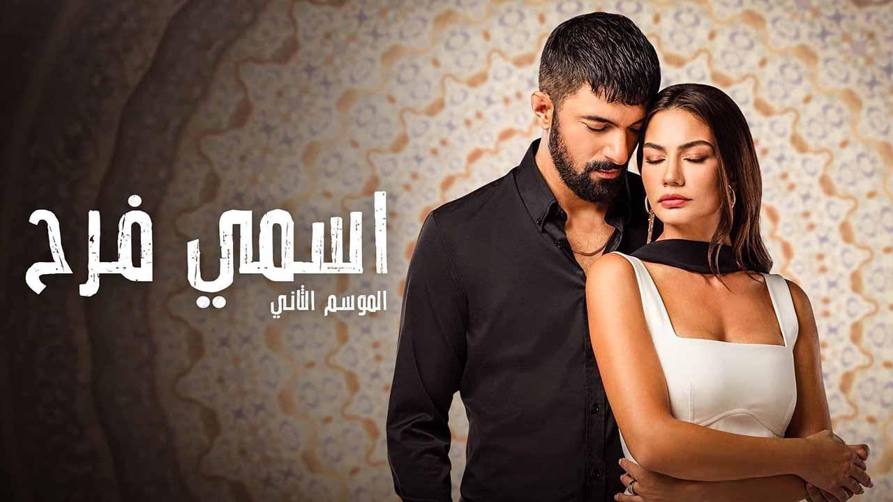 مسلسل اسمي فرح 2 الحلقة 39 التاسعة والثلاثون مدبلج