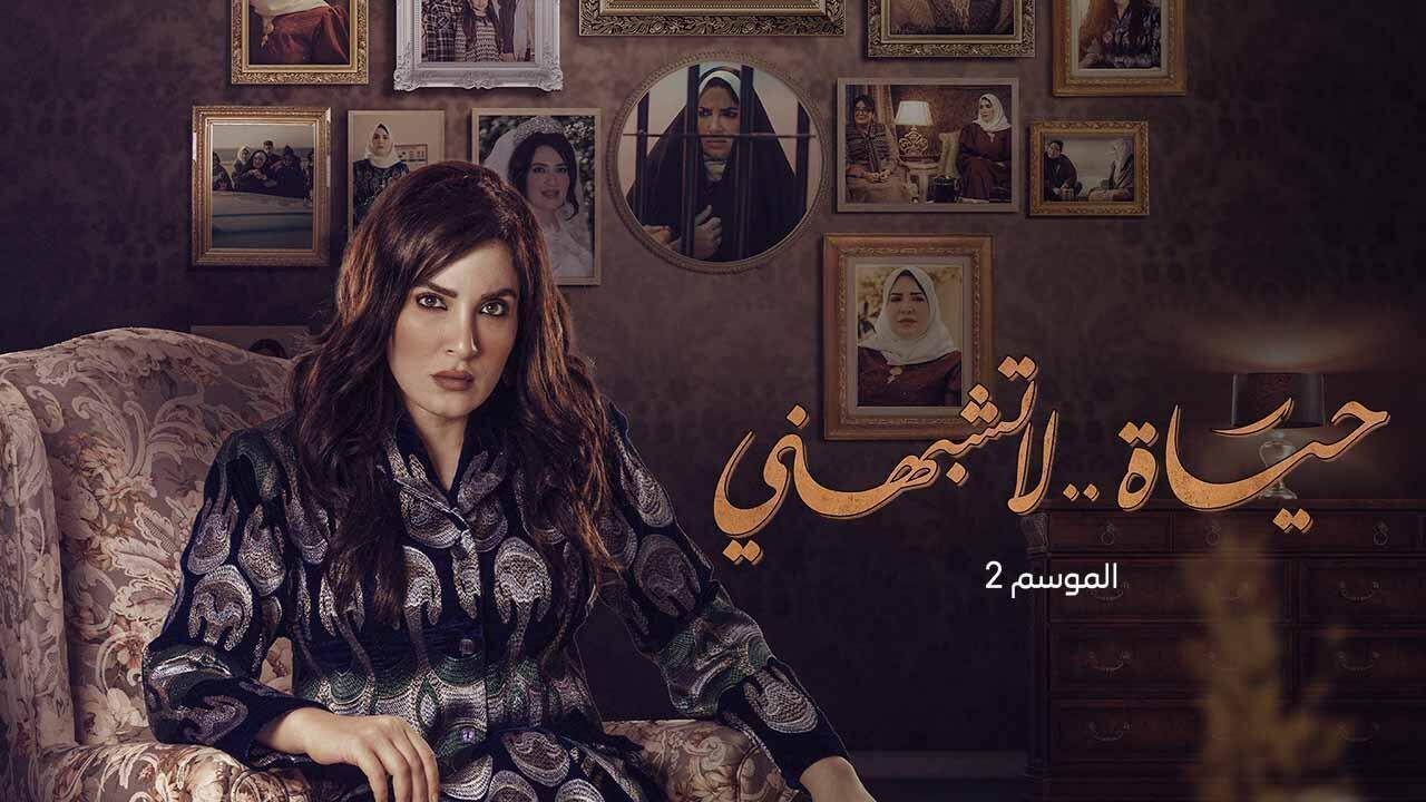 مسلسل حياة لا تشبهني 2 الحلقة 9 التاسعة