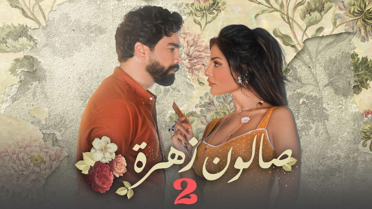 مسلسل صالون زهرة