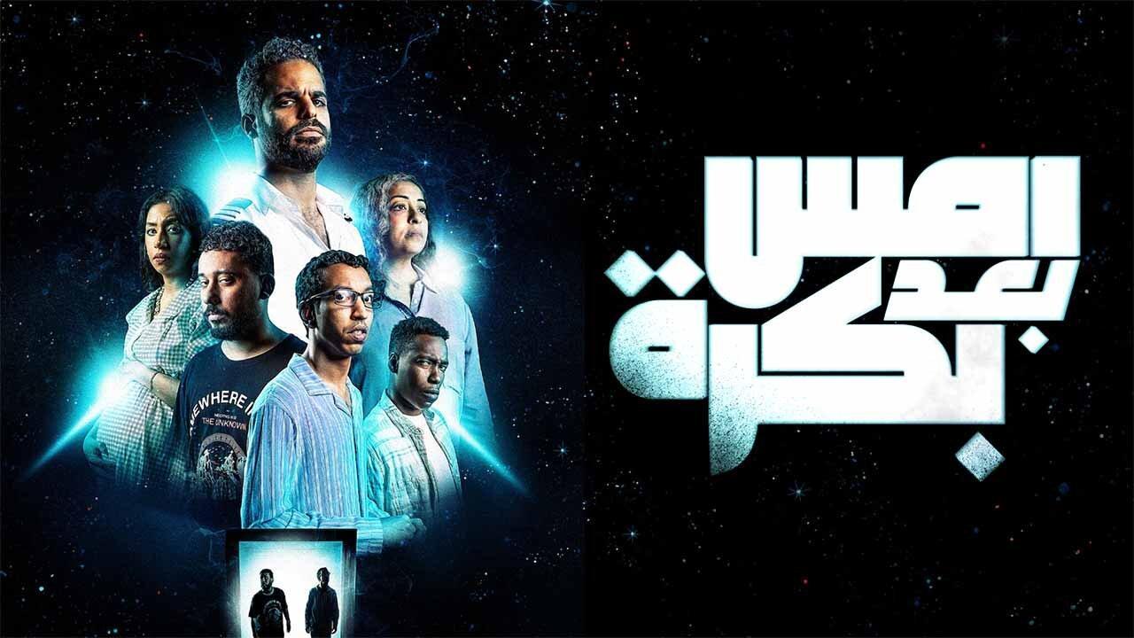 فيلم أمس بعد بكرة 2024 كامل HD