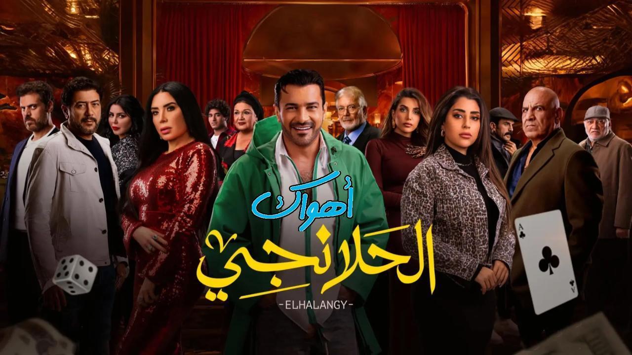 مسلسل الحلانجي الحلقة 4 الرابعة