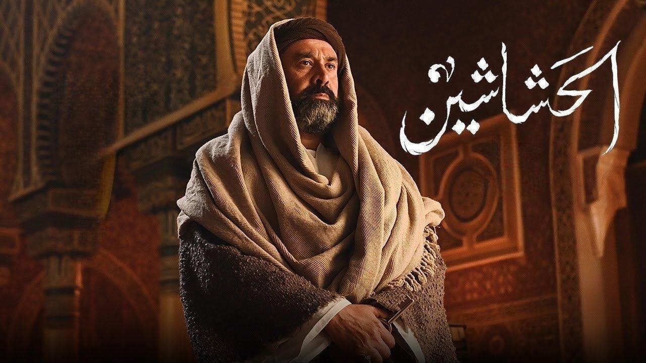 مسلسل الحشاشين الحلقة 29 التاسعة والعشرون