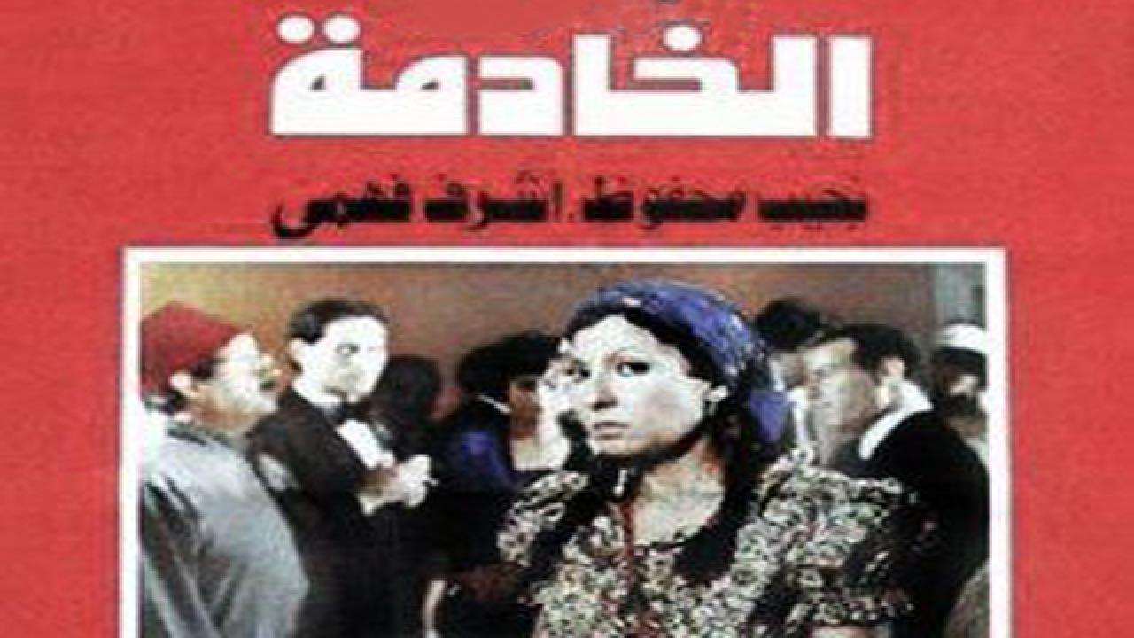 فيلم الخادمة 1984 كامل HD