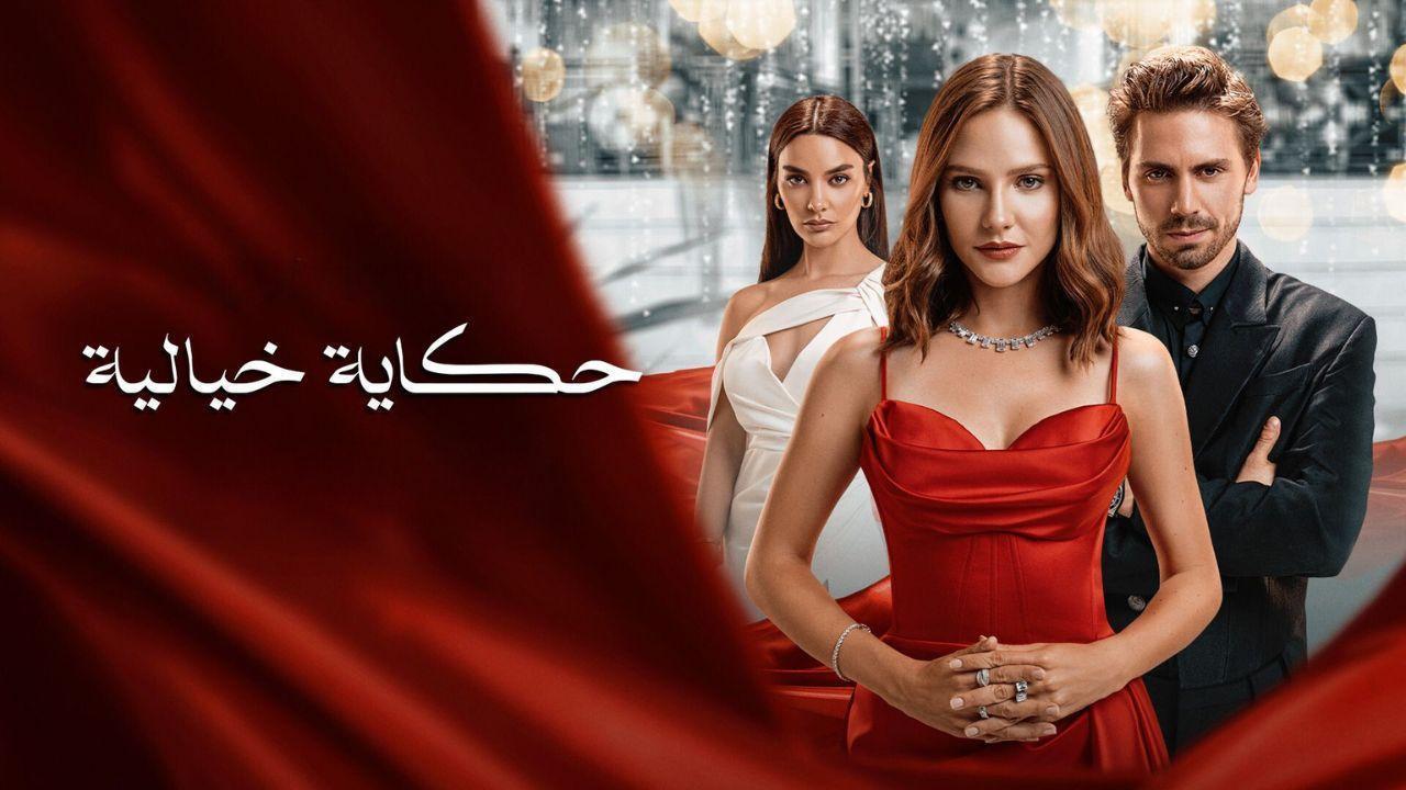 مسلسل حكاية خيالية الحلقة 29 التاسعة والعشرون مدبلج