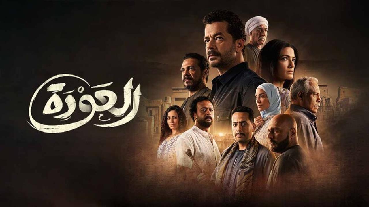 مسلسل العودة الحلقة 23 الثالثة والعشرون