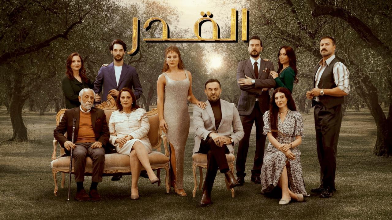 مسلسل القدر الحلقة 5 الخامسة