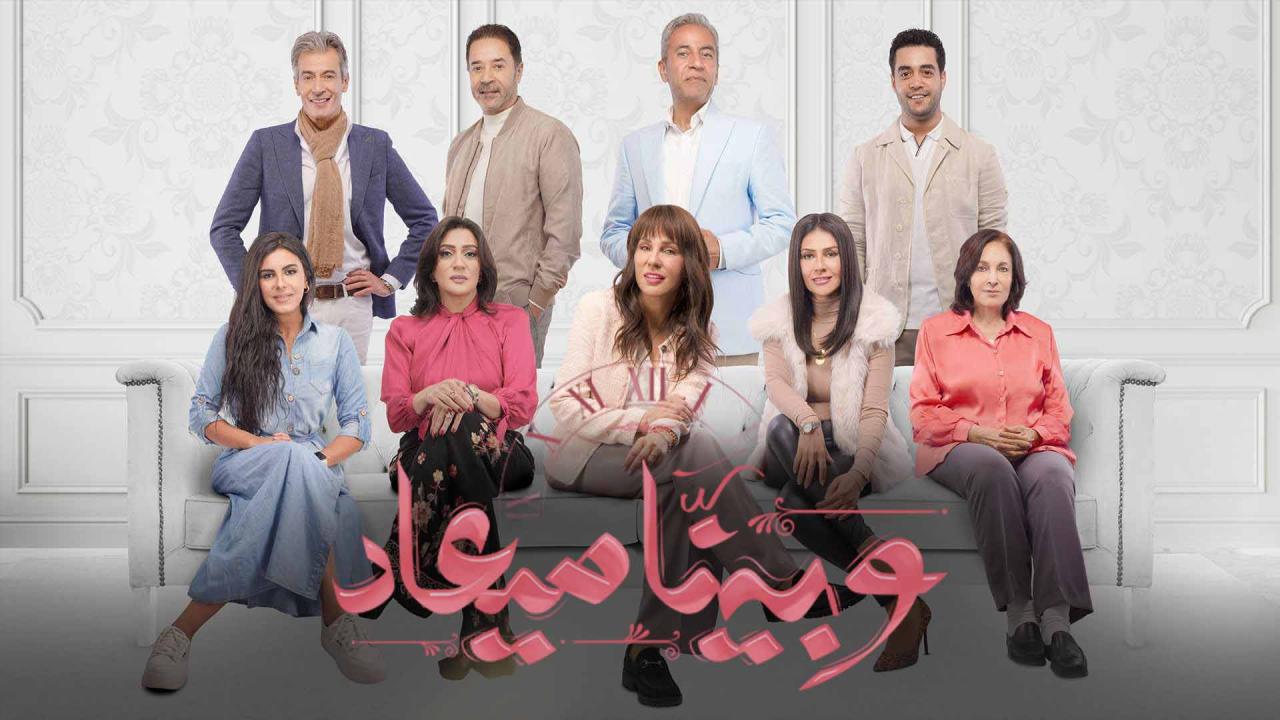 مسلسل وبينا ميعاد الحلقة 9 التاسعة