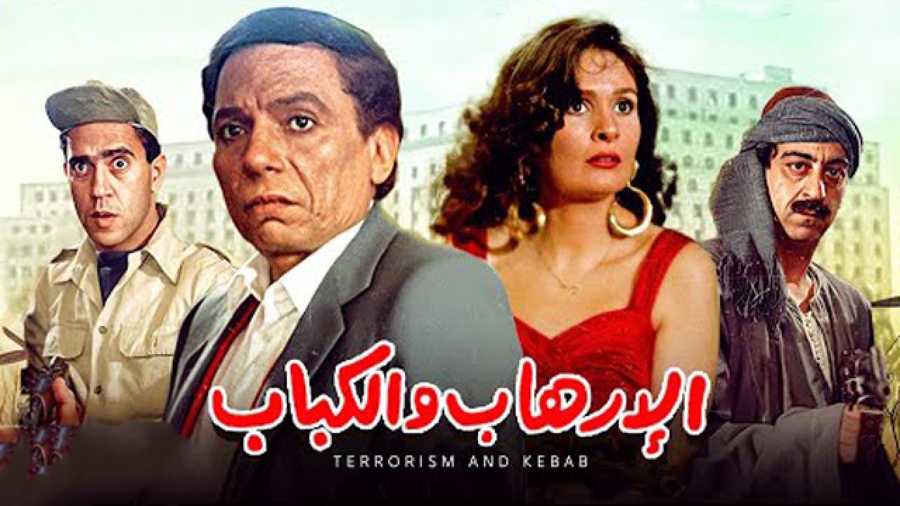 فيلم الإرهاب والكباب 1992 كامل HD