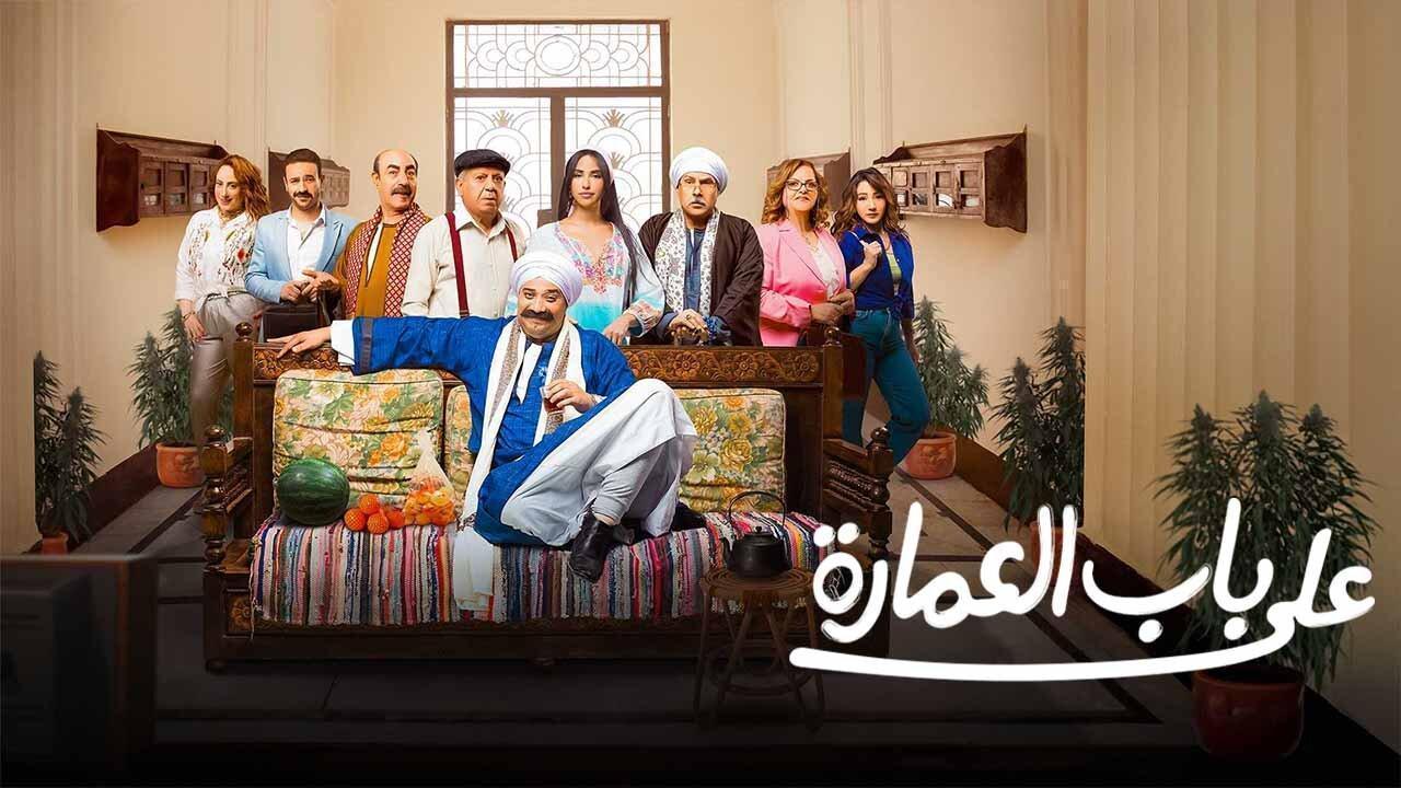 مسلسل على باب العمارة الحلقة 8 الثامنة - HD