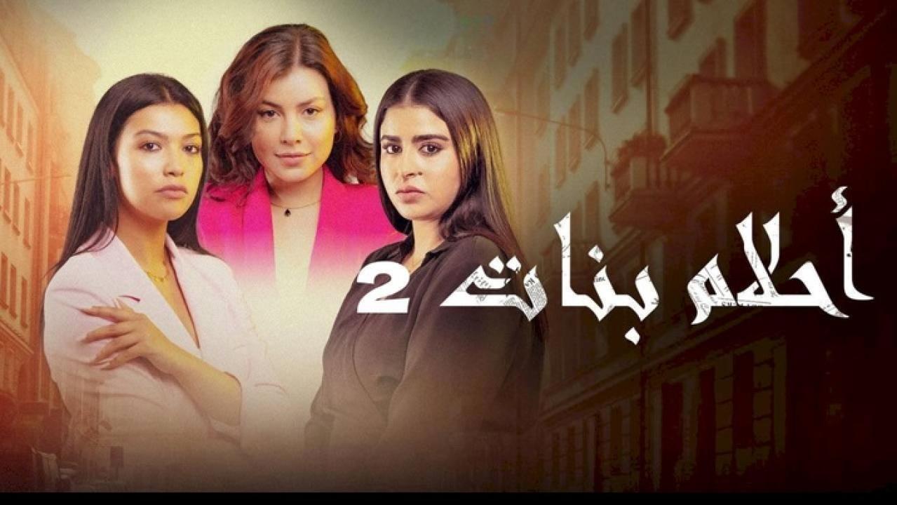 مسلسل احلام بنات 2 الحلقة 14 الرابعة عشر