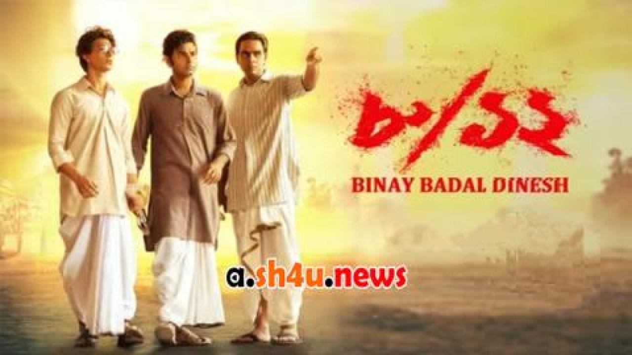 فيلم Binay Badal Dinesh 2022 مترجم - HD