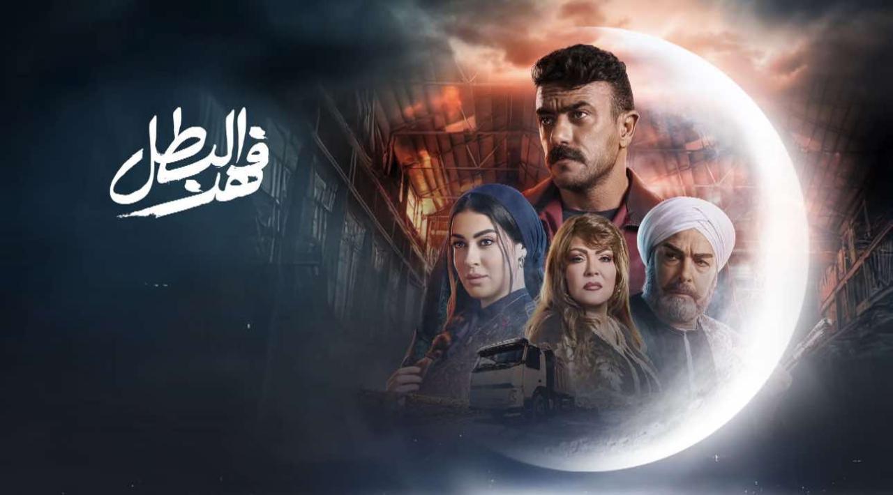 مسلسل فهد البطل الحلقة 14 الرابعة عشر