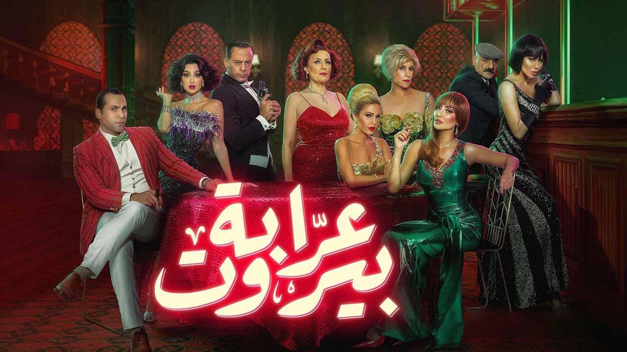 مسلسل عرابة بيروت الحلقة 10 العاشرة