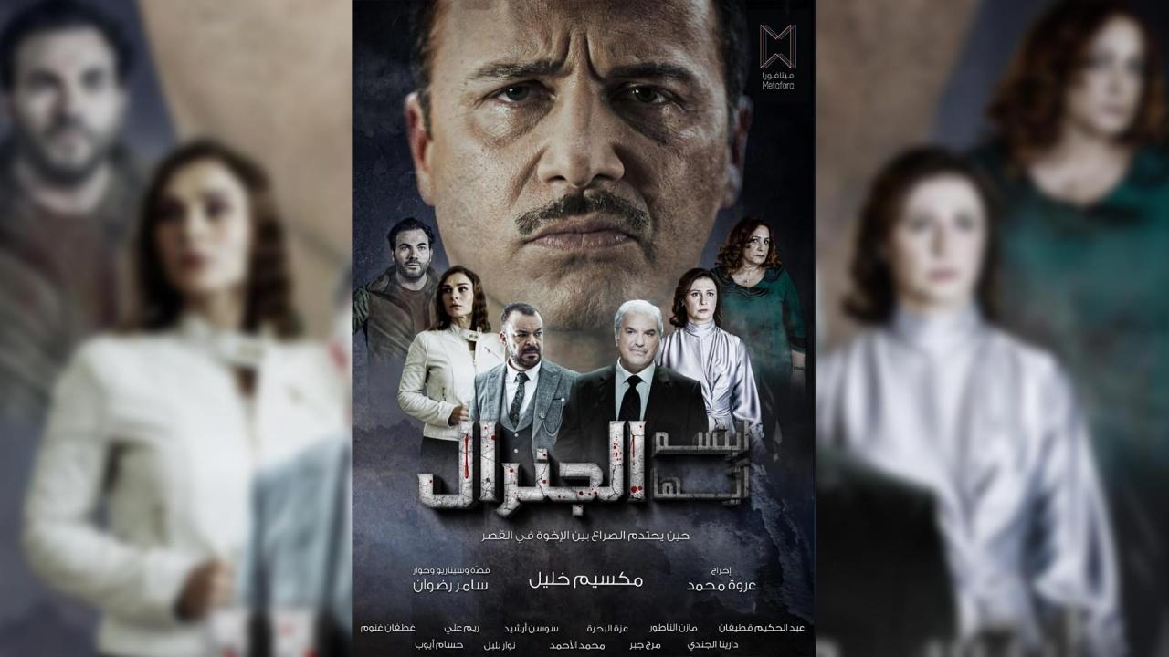 مسلسل ابتسم ايها الجنرال الحلقة 18 الثامنة عشر