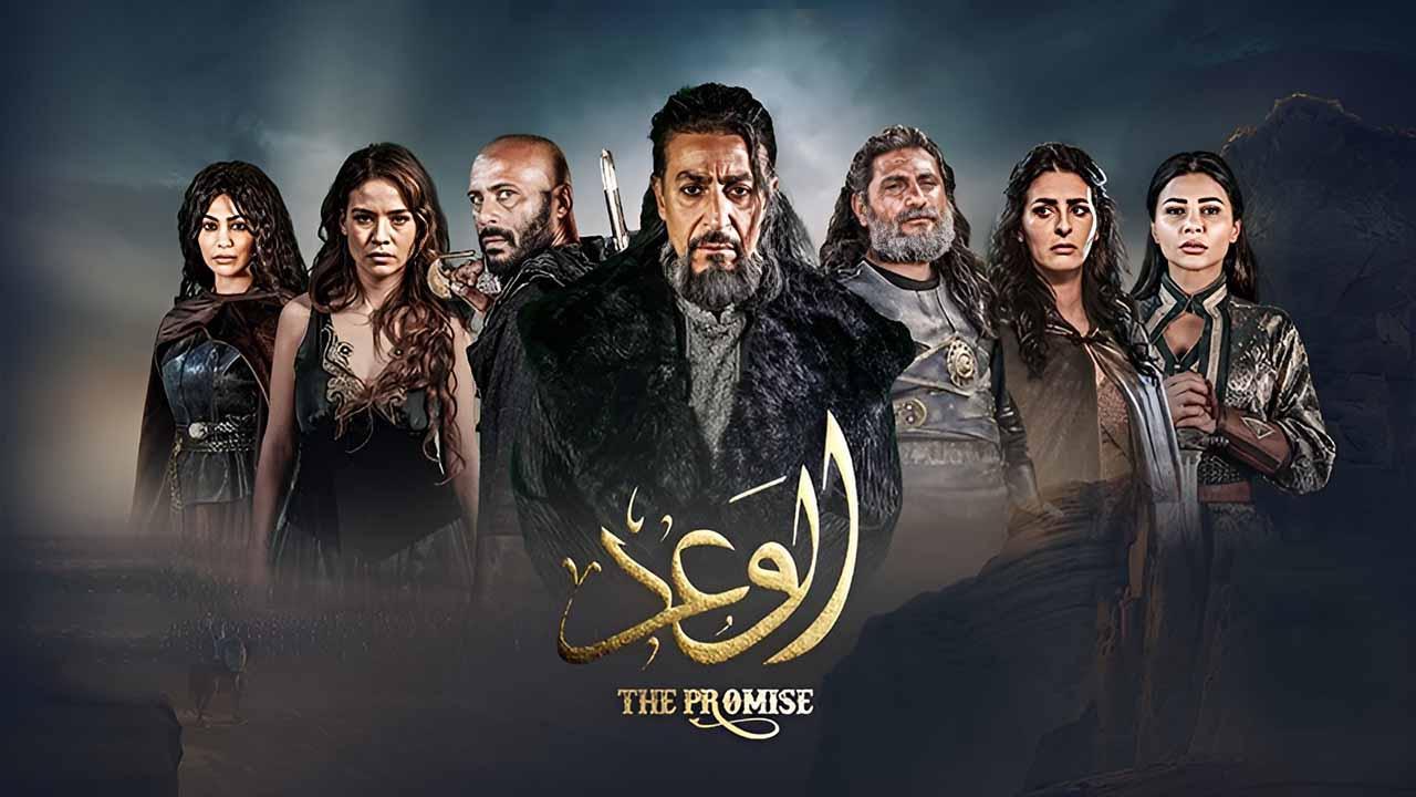 مسلسل الوعد الحلقة 6 السادسة