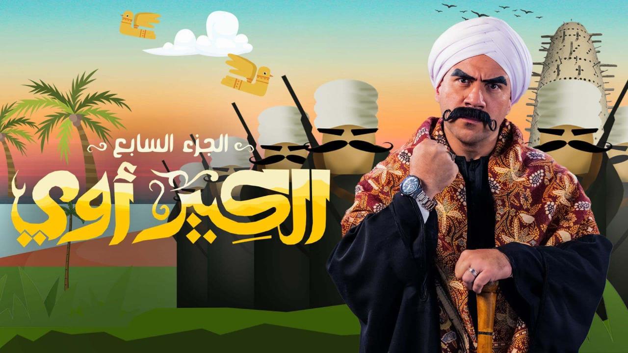 مسلسل الكبير اوي 7 الحلقة 8 الثامنة