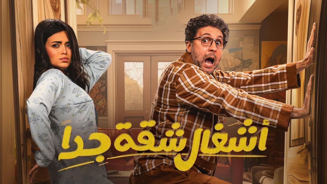 مسلسل أشغال شقة 2 الحلقة 10 العاشرة