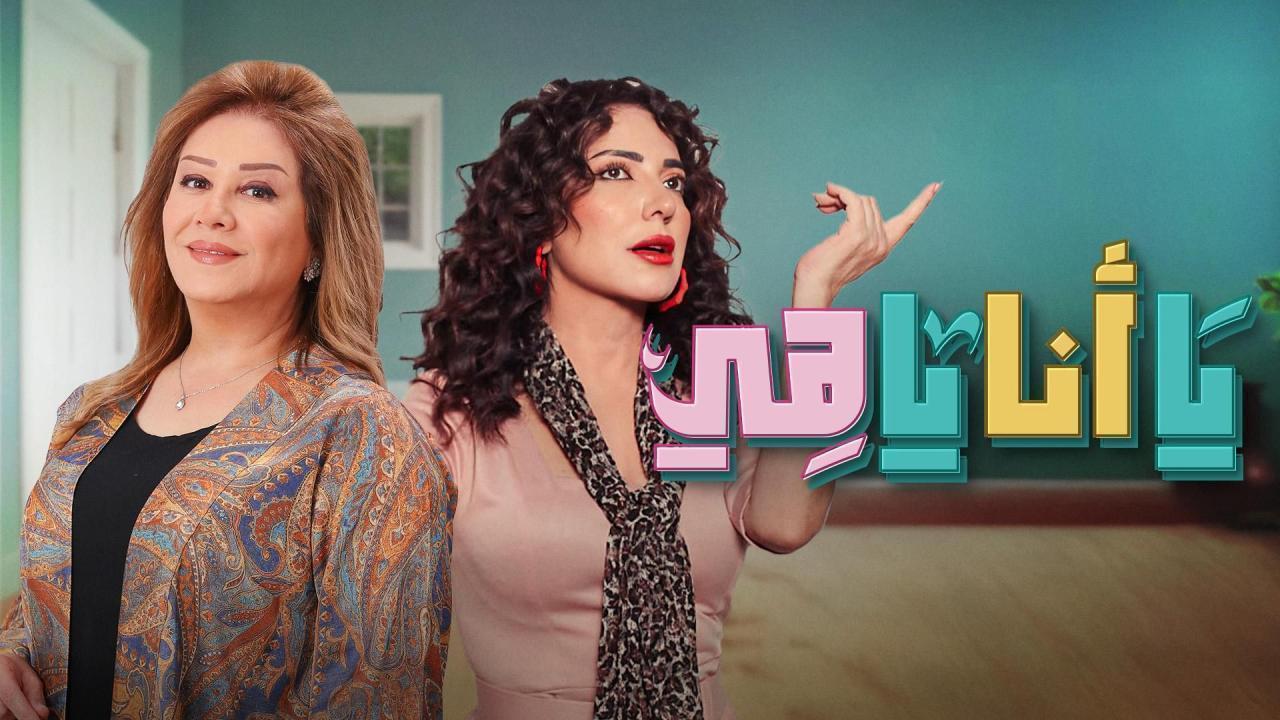 مسلسل يا أنا يا هي الحلقة 11 الحادية عشر