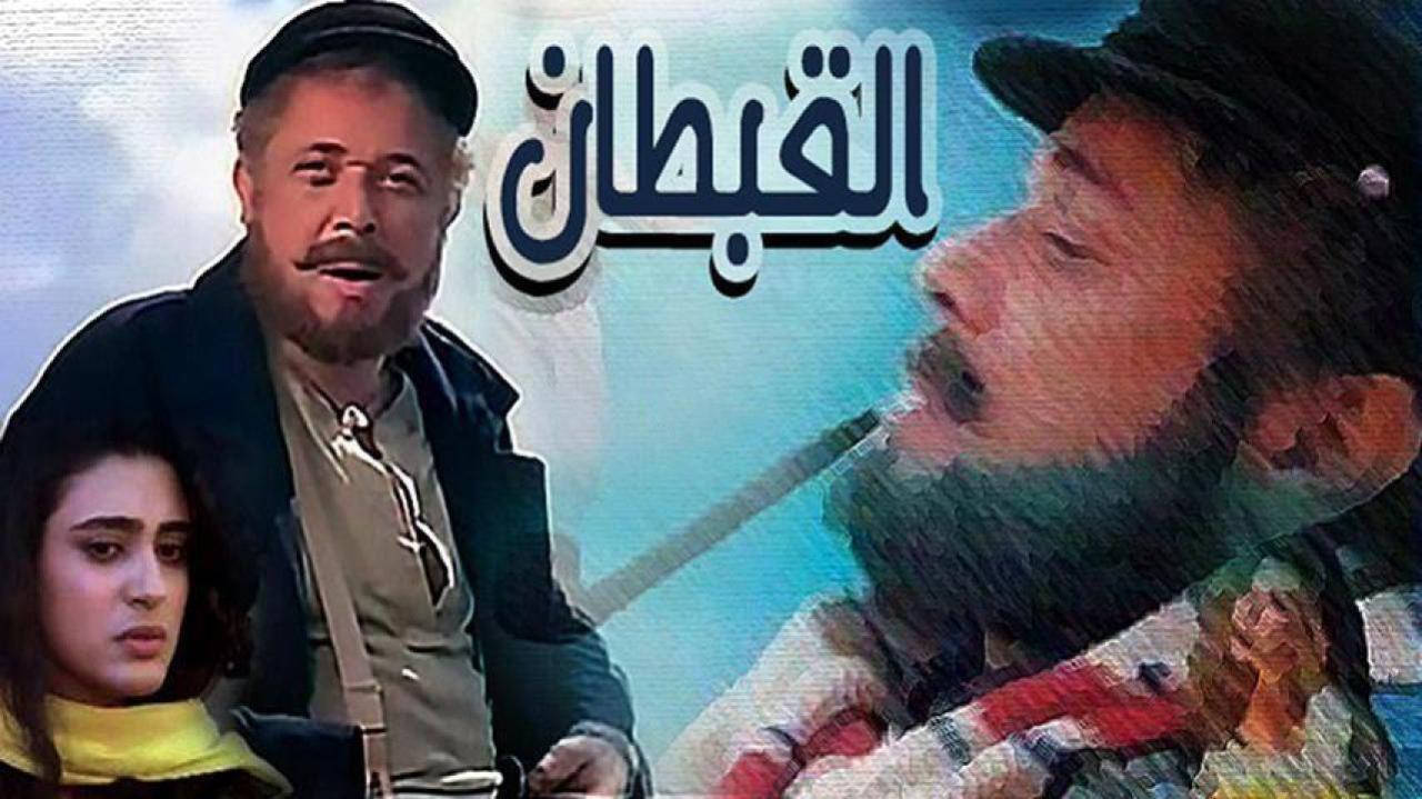 فيلم القبطان 1997 كامل HD