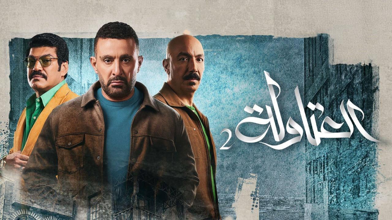 مسلسل العتاولة 2 الحلقة 17 السابعة عشر