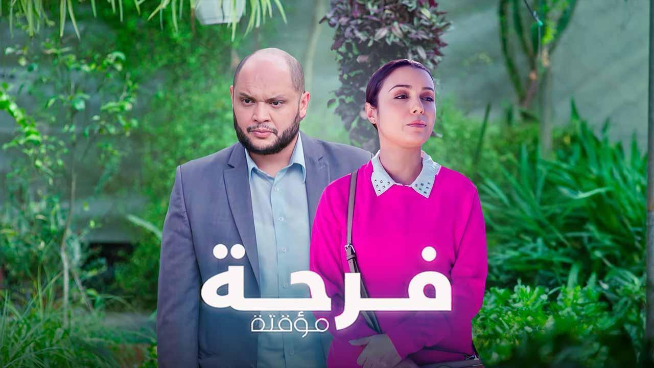 مسلسل فرحة مؤقتة الحلقة 5 الخامسة