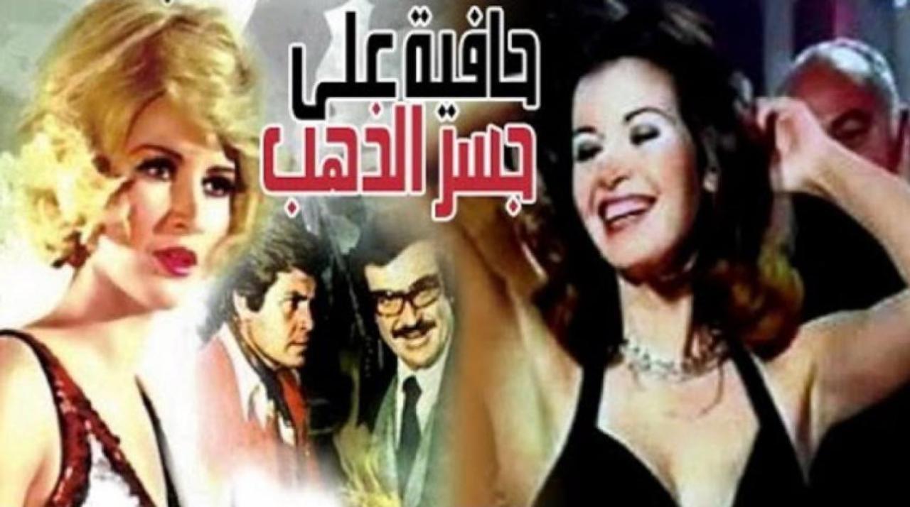 فيلم حافية علي جسر من دهب 1976 كامل HD