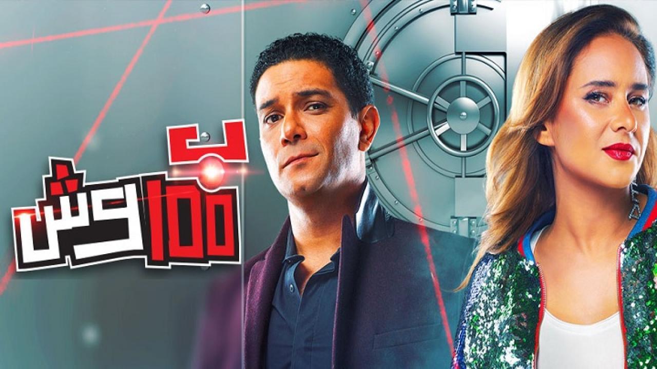 مسلسل ب100 وش الحلقة 7 السابعة