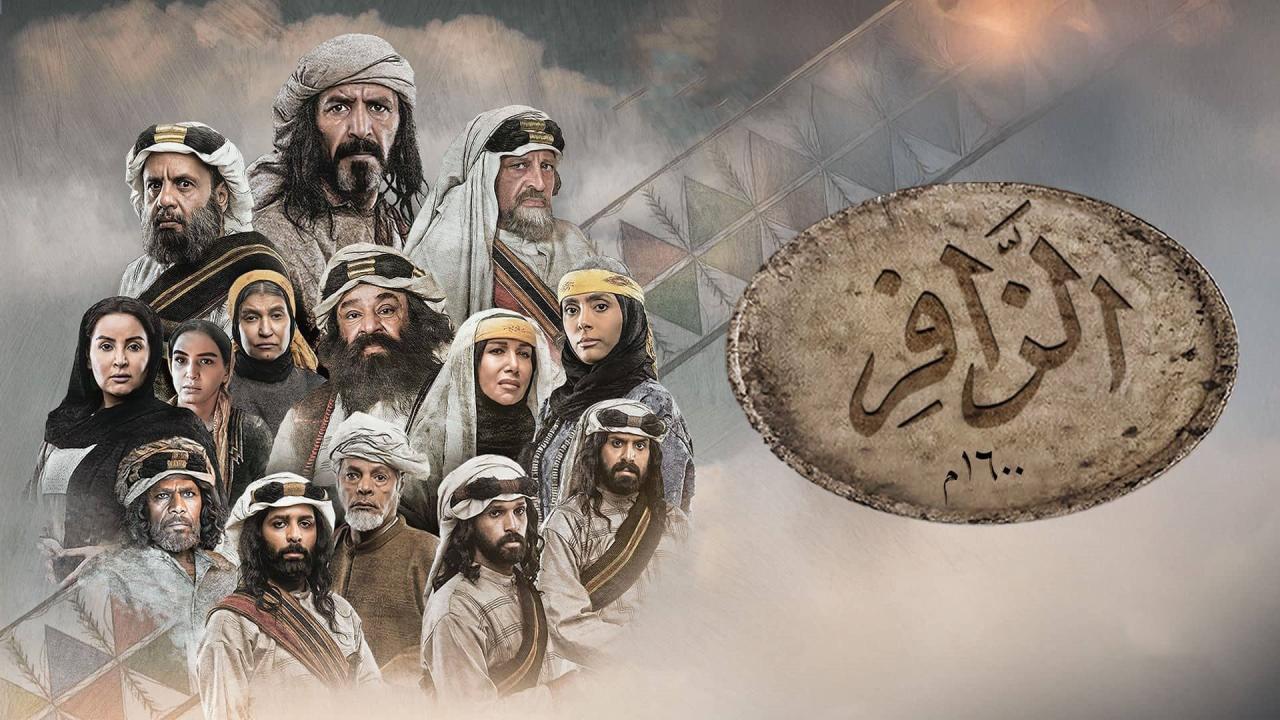 مسلسل الزافر الحلقة 13 الثالثة عشر