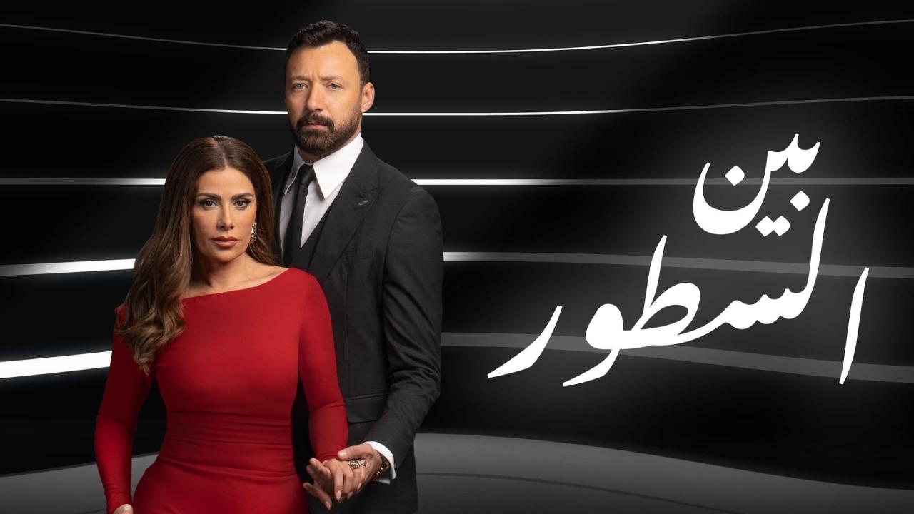 مسلسل بين السطور الحلقة 21 الحادية والعشرون