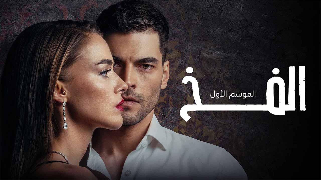 مسلسل الفخ الحلقة 6 السادسة مدبلج