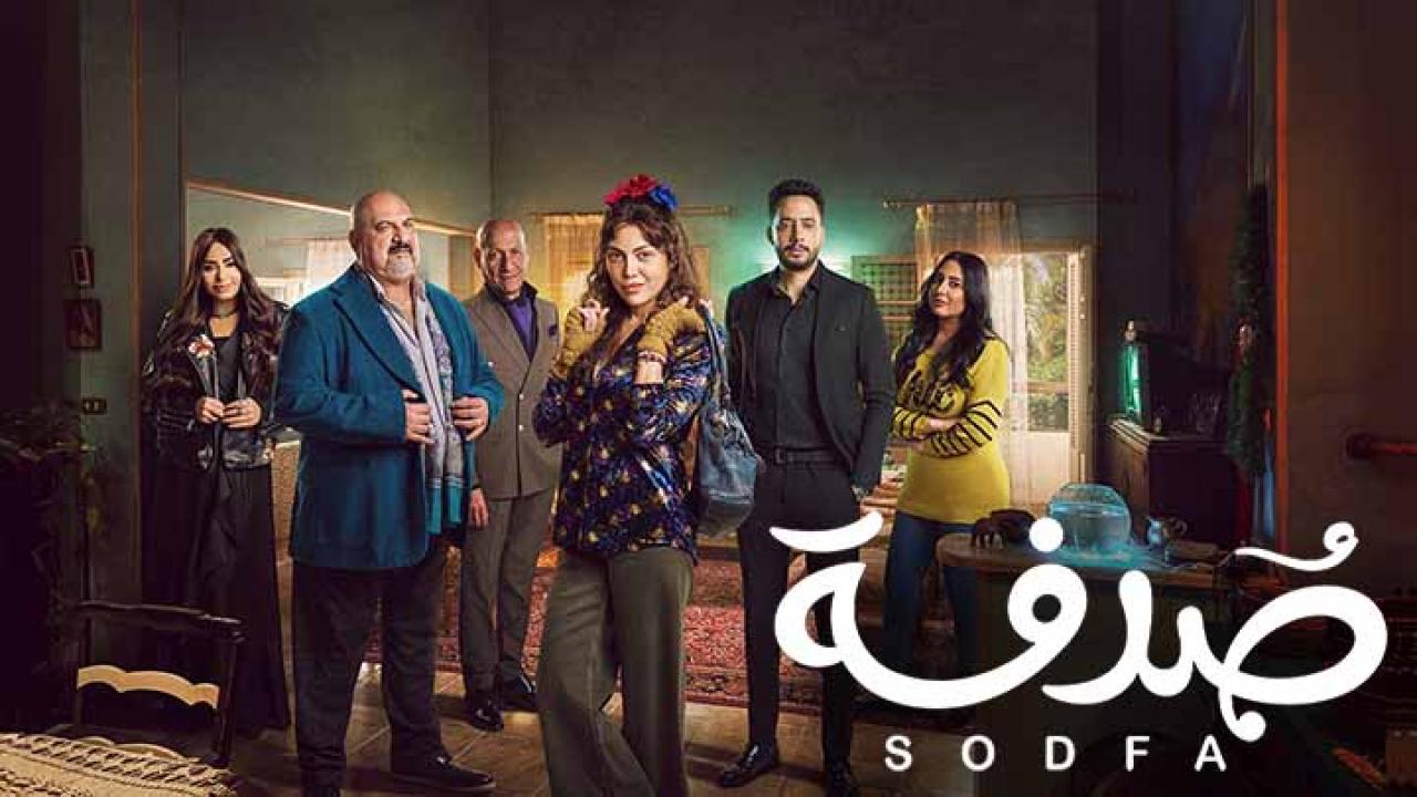 مسلسل صدفة الحلقة 1 الاولى HD