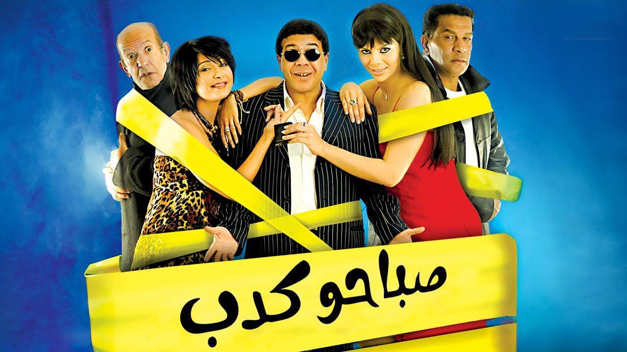 فيلم صباحو كدب 2006 كامل HD