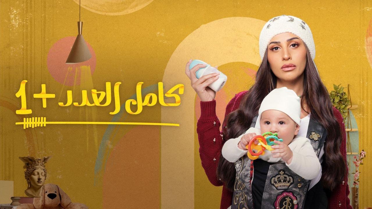 مسلسل كامل العدد 2 الحلقة 2 الثانية