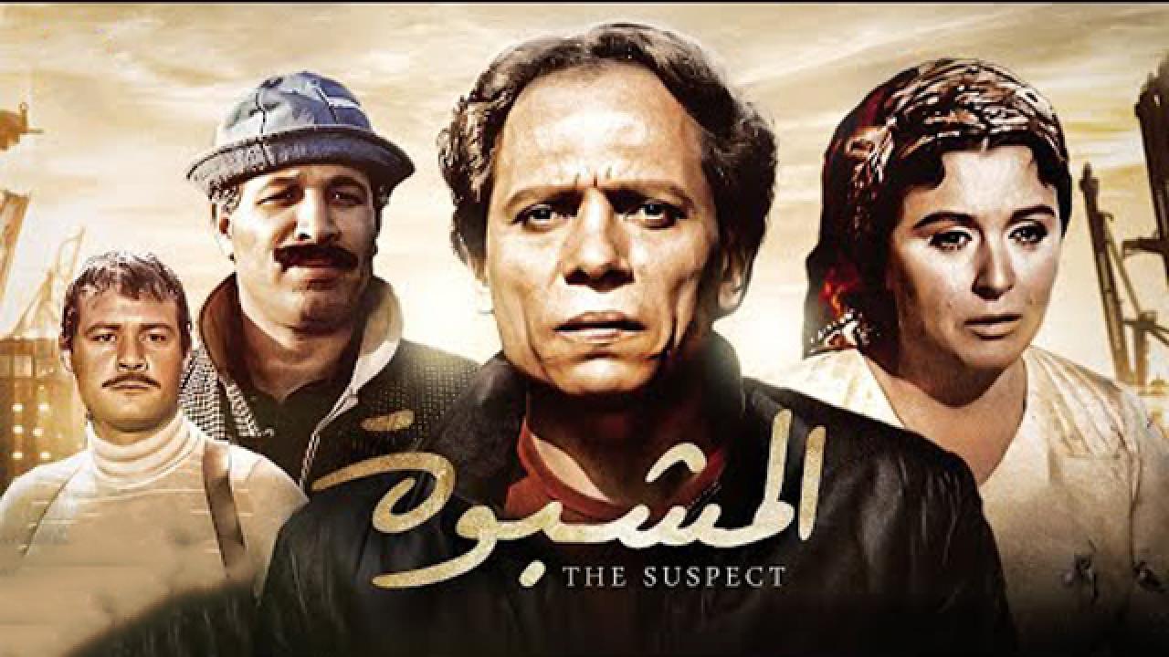 فيلم المشبوه 1981 كامل HD