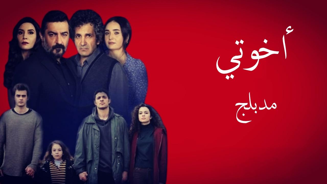 مسلسل اخوتي الحلقة 4 الرابعة مدبلج